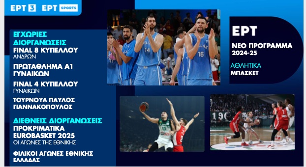 Eurobasket 2025: Η Εθνική Μπάσκετ στην ΕΡΤ σε συνεργασία με τη Nova