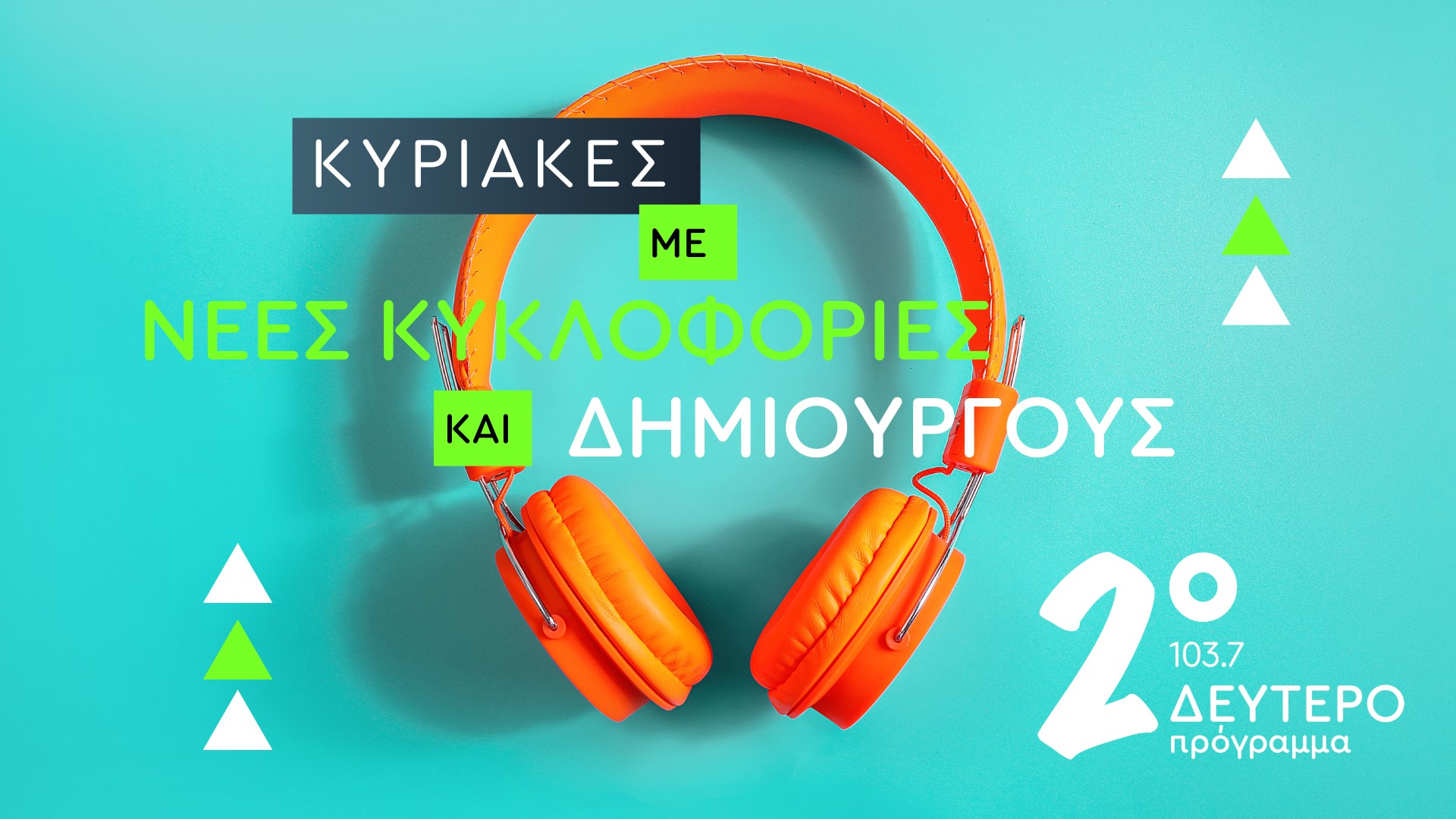 Κυριακές με νέες κυκλοφορίες και δημιουργούς στο Δεύτερο Πρόγραμμα 103.7