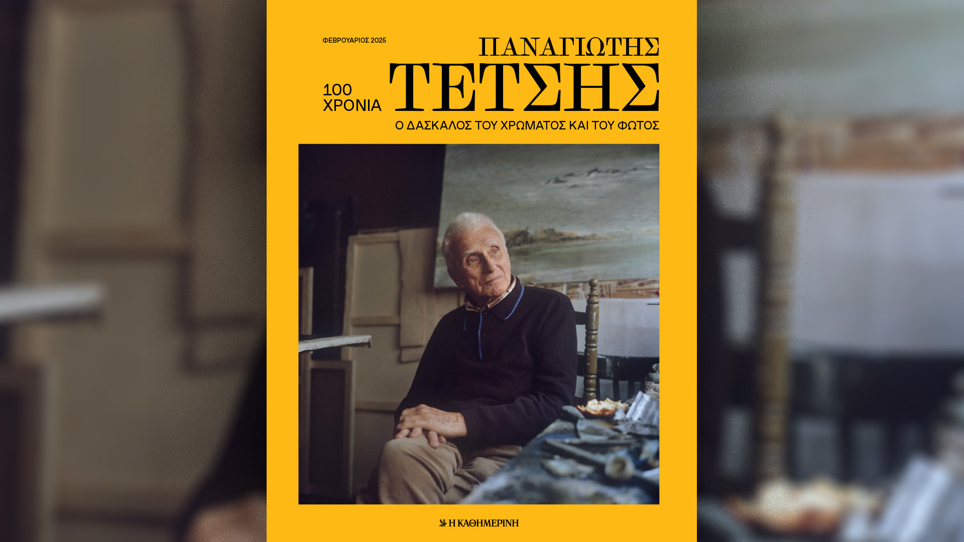 Ειδική έκδοση από την “Καθημερινή” για το ζωγράφο Παναγιώτη Τέτση