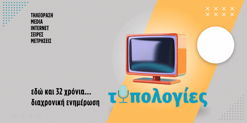 Στις έντυπες “Τυπολογίες” την Κυριακή μαζί με το “Παρόν”: Πόσα χρήματα θα διαθέσει η ΕΡΤ για σειρές
