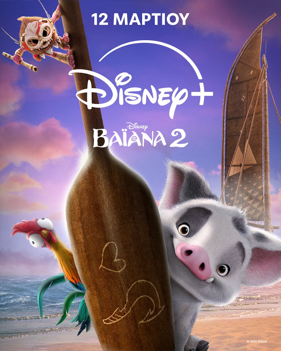 Η ταινία «Βαϊάνα 2» στο Disney+