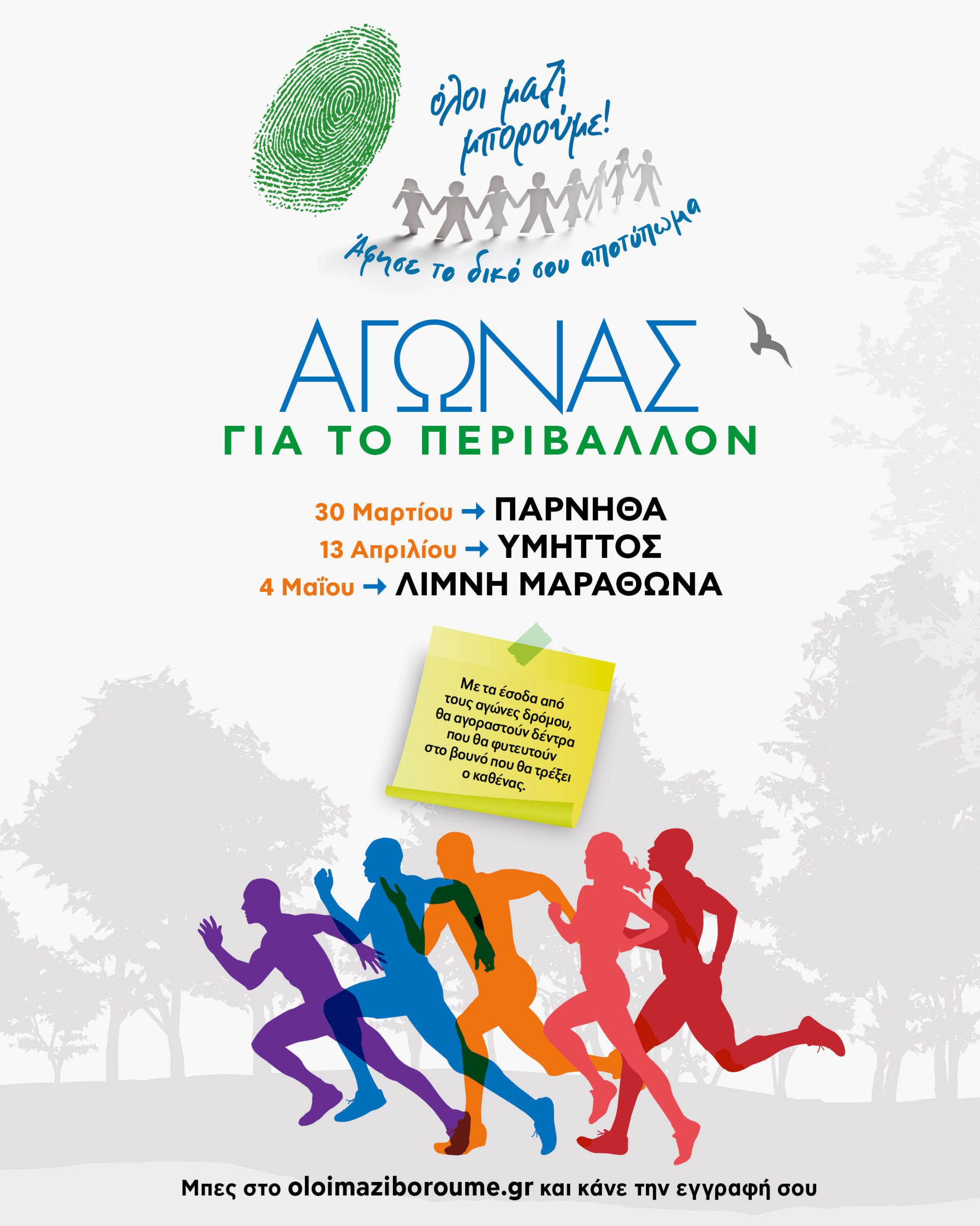 Αγώνας δρόμου από το “Όλοι μαζί μπορούμε”