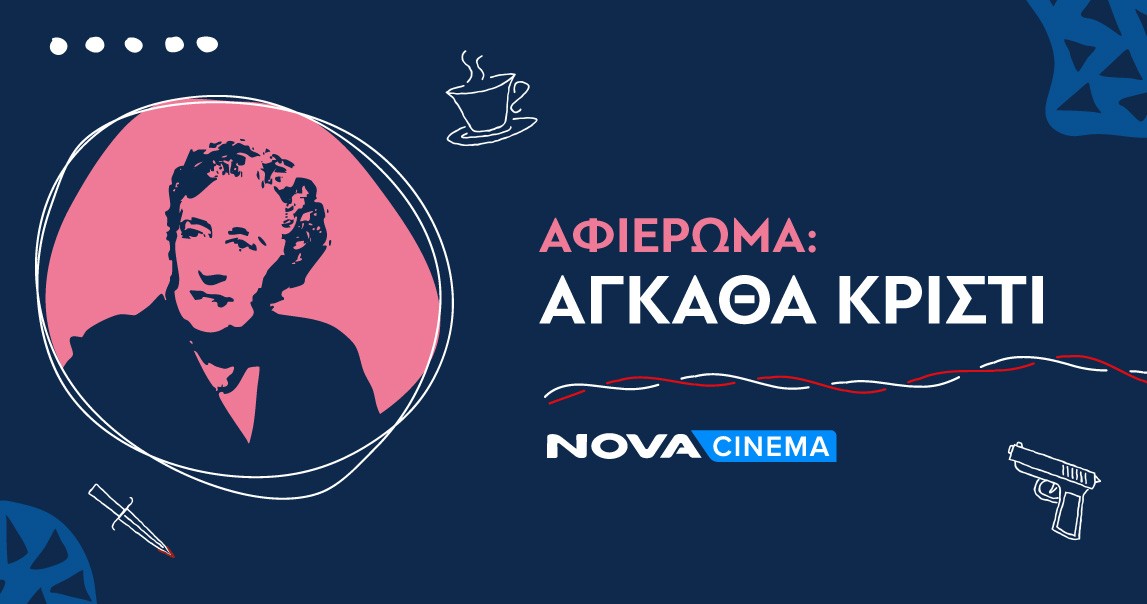 Ο κόσμος της Άγκαθα Κρίστι στα Novacinema