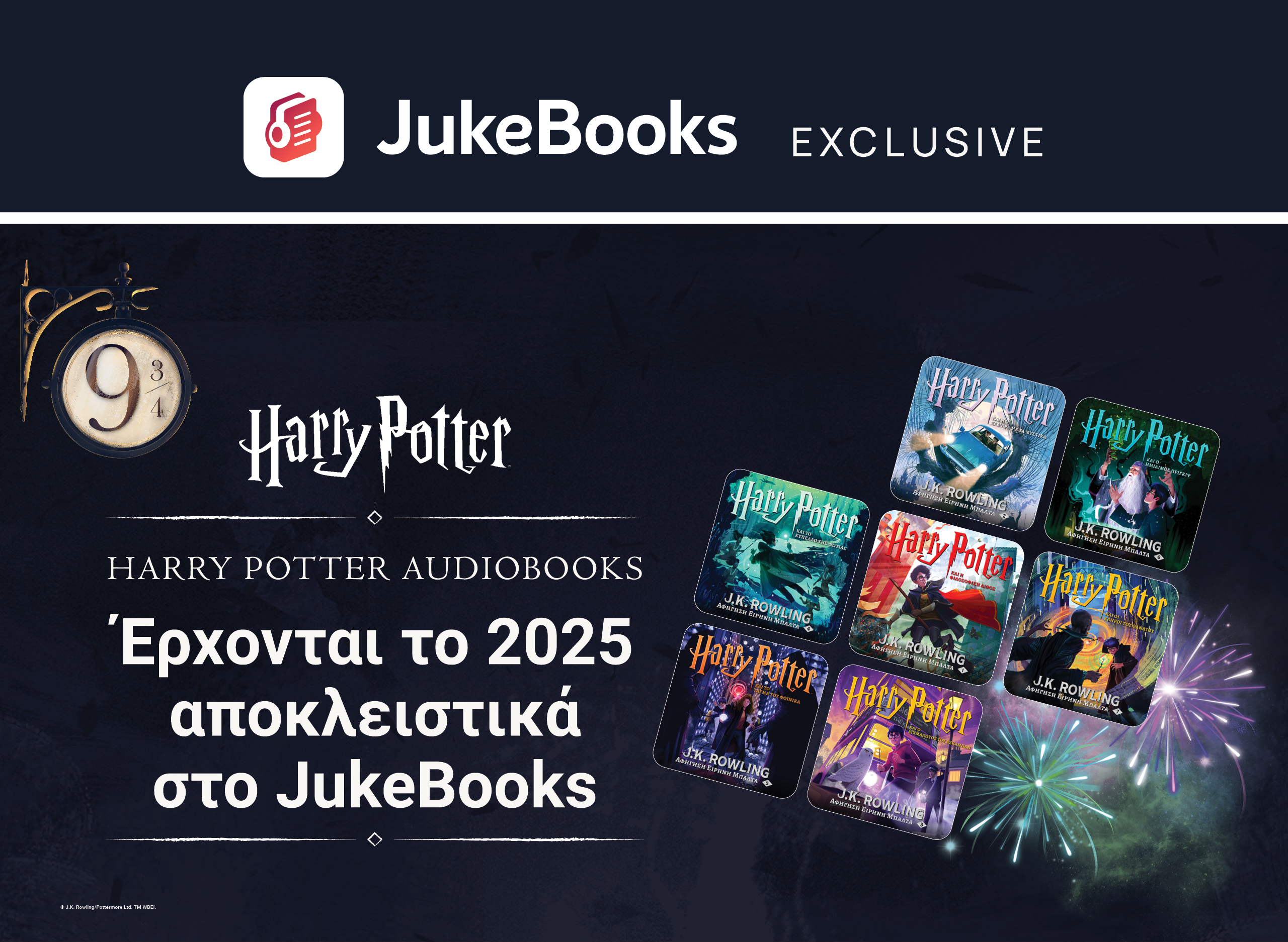 Ο Χάρι Πότερ στην JukeΒooks του ομίλου ΑΝΤΕΝΝΑ
