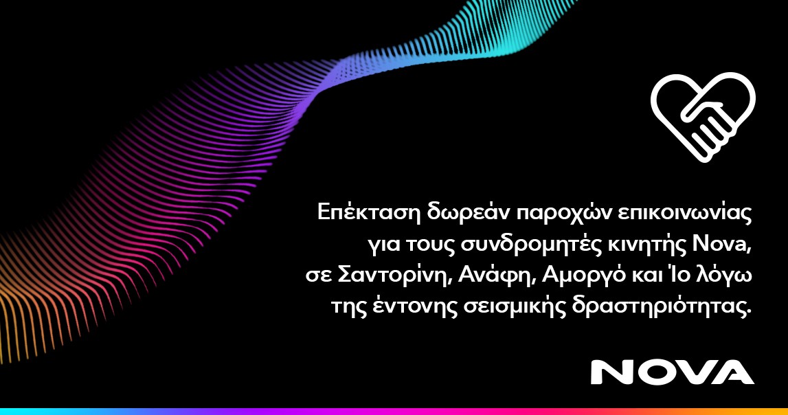 Επέκταση δωρεάν παροχών επικοινωνίας για τους συνδρομητές κινητής Nova στη Σαντορίνη, την Ανάφη, την Αμοργό και την Ίο,  λόγω έντονης σεισμικής δραστηριότητας