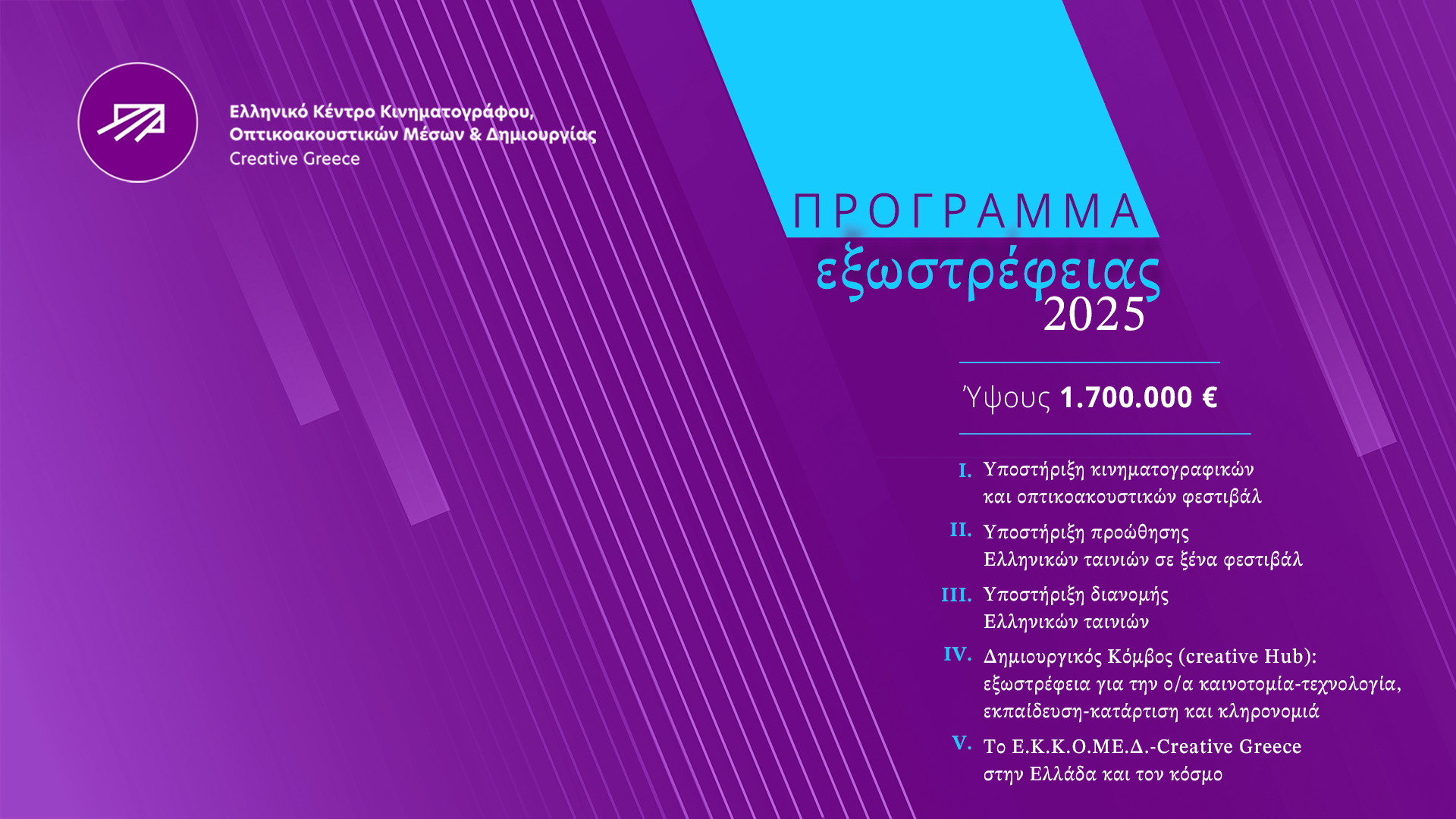 ΕΚΚΟΜΕΔ:  Πρόγραμμα εξωστρέφειας Οπτικοακουστικού Τομέα  ύψους 1.700.000 ευρώ