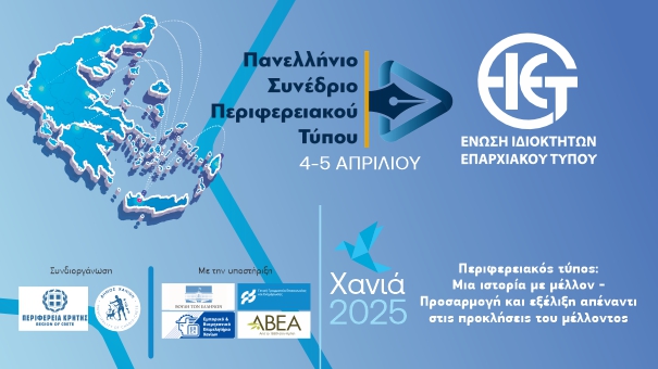 Το διήμερο 4-5 Απριλίου το Πανελλήνιο Συνέδριο των εκδοτών απ’ όλη τη χώρα