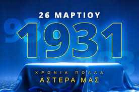 94 χρόνια Αστέρας-Aktor απόψε στο Action 24