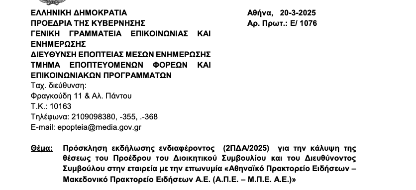 Προκήρυξη των θέσεων Προέδρου/ Διευθύνοντος συμβούλου στο ΑΠΕ