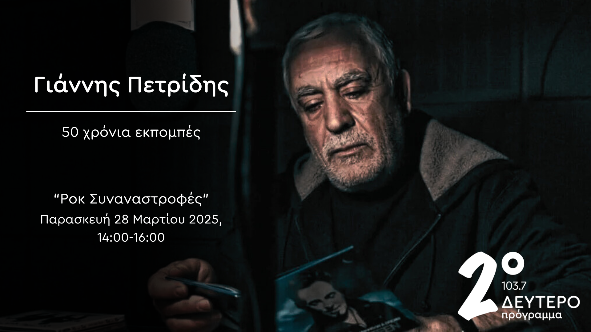 «Γιάννης Πετρίδης, 50 χρόνια εκπομπές» – Αφιέρωμα στο Δεύτερο Πρόγραμμα