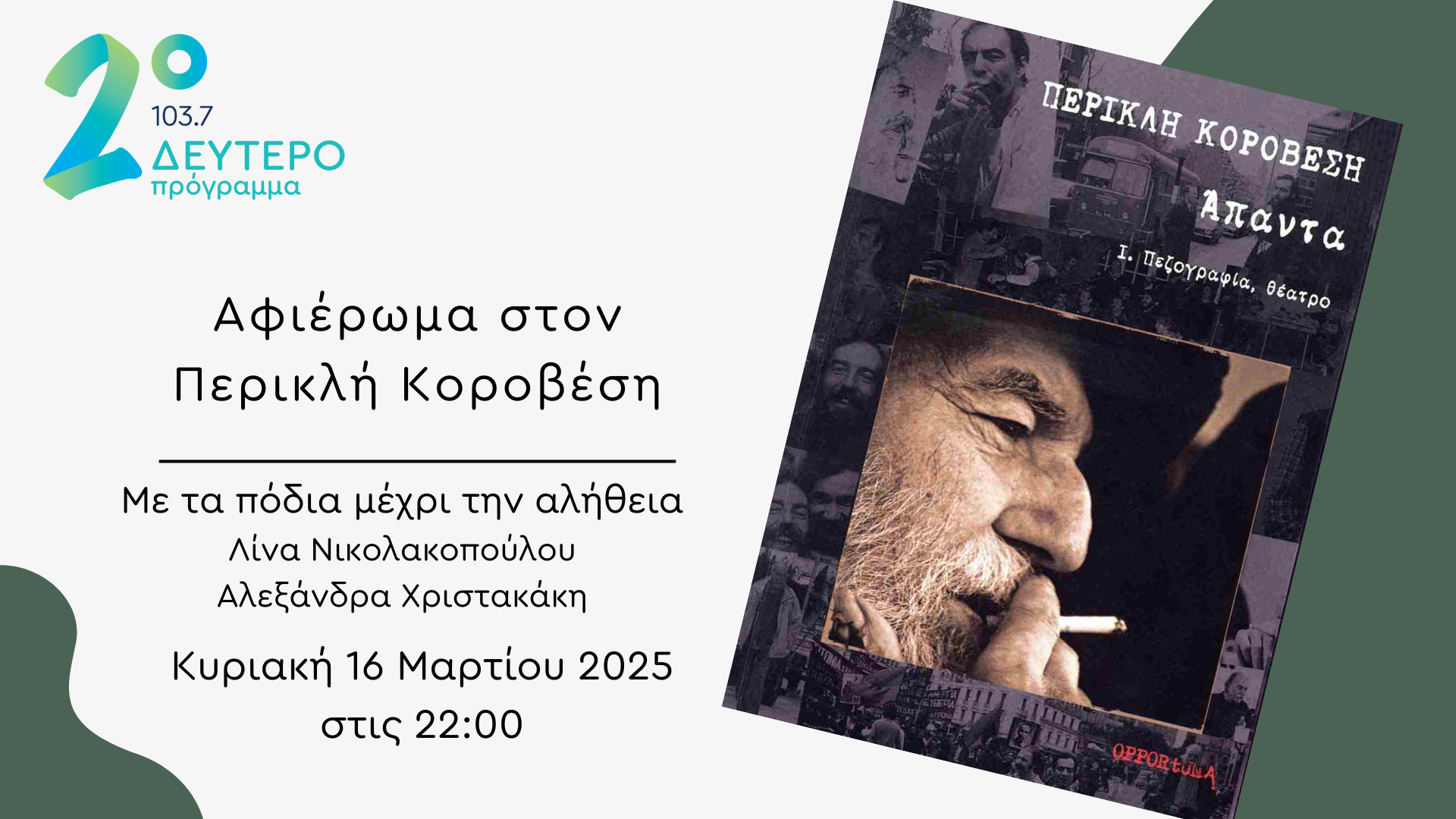 Αφιέρωμα στον Περικλή Κοροβέση στην εκπομπή «Με τα πόδια μέχρι την αλήθεια»