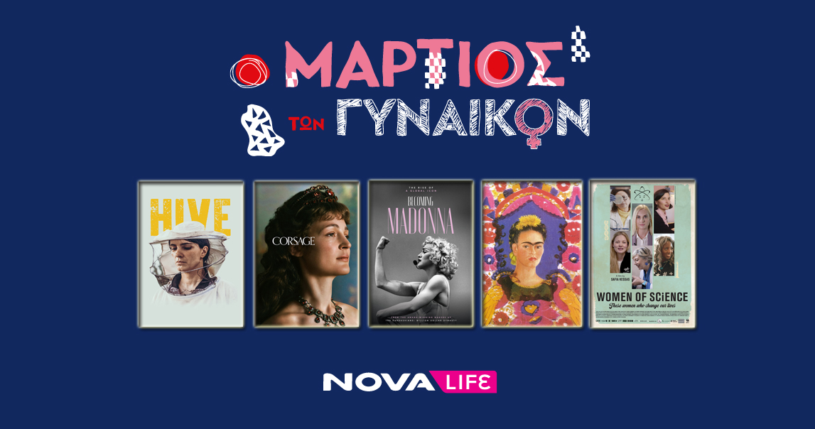 Novalifε: «Ιστορίες Γυναικών» και ολοήμερο αφιέρωμα για την Παγκόσμια Ημέρα της Γυναίκας