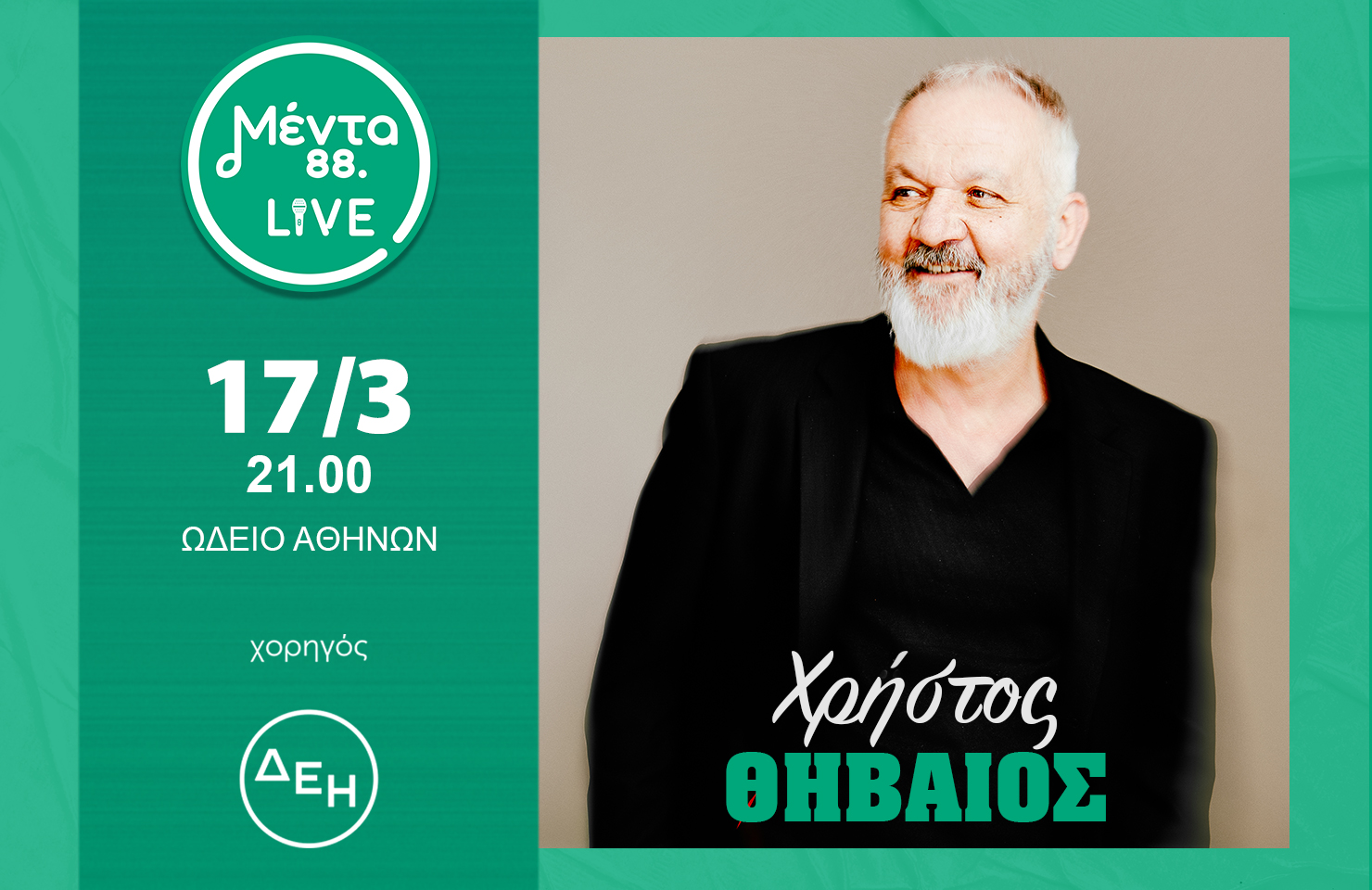 Ο Χρήστος Θηβαίος σε ένα μοναδικό Menta Live