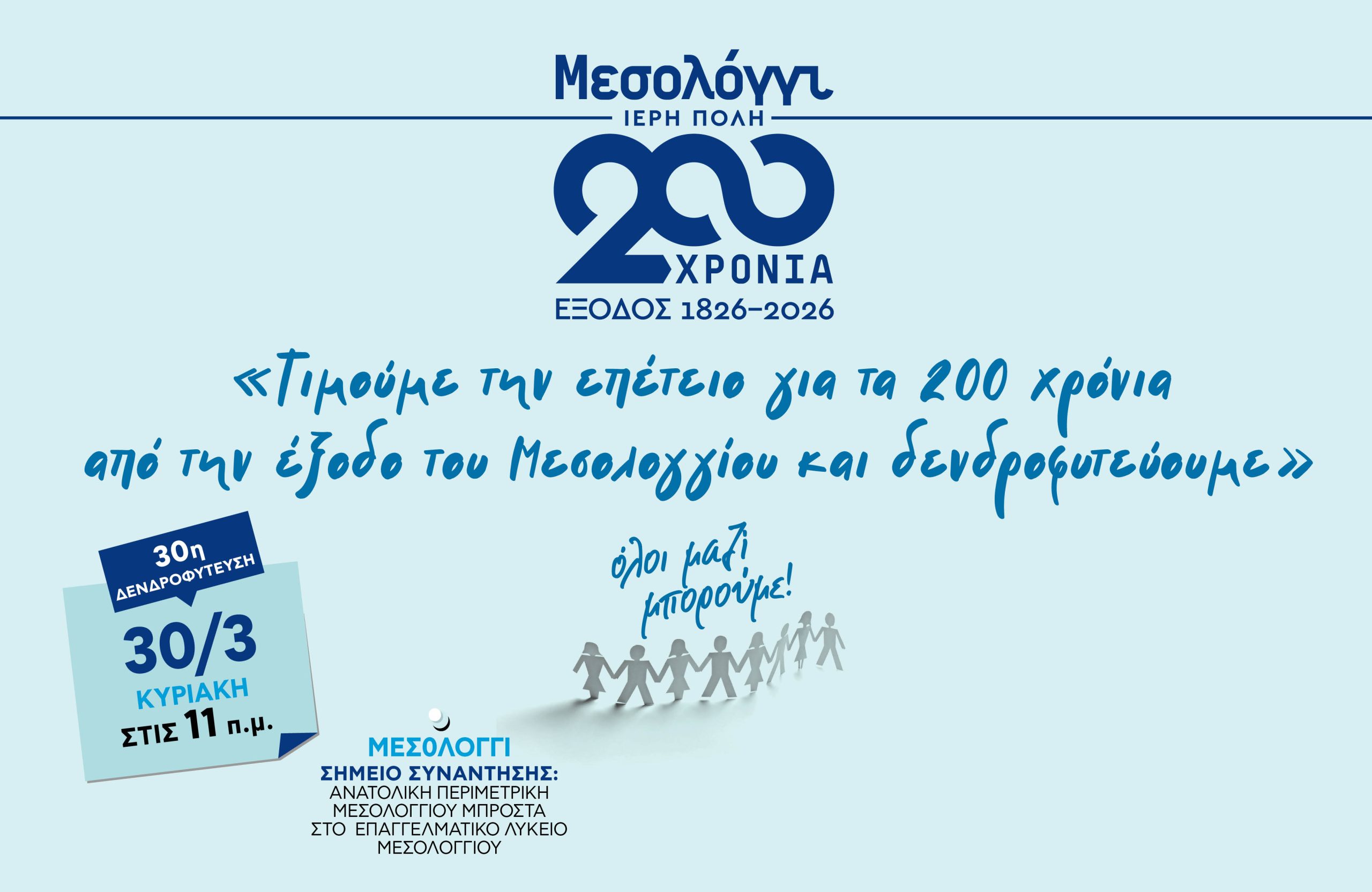 Όλοι μαζί μπορούμε: Δεντροφύτευση στο Μεσολόγγι