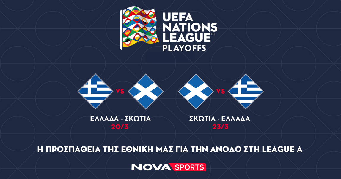 Nova: Ελλάδα – Σκωτία για την άνοδο στην ελίτ κατηγορία του UEFA Nations League και όλοι οι αγώνες των Εθνικών ομάδων στα Novasports – ΝΒΑ, FIBA Champions League στα Cosmote Sport!