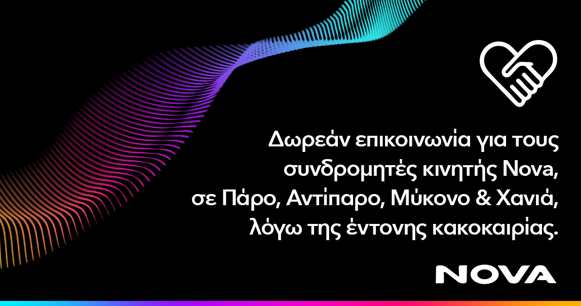Δωρεάν παροχή επικοινωνίας για τους συνδρομητές κινητής Nova σε Πάρο, Αντίπαρο, Μύκονο και Χανιά Κρήτης, λόγω της  κακοκαιρίας