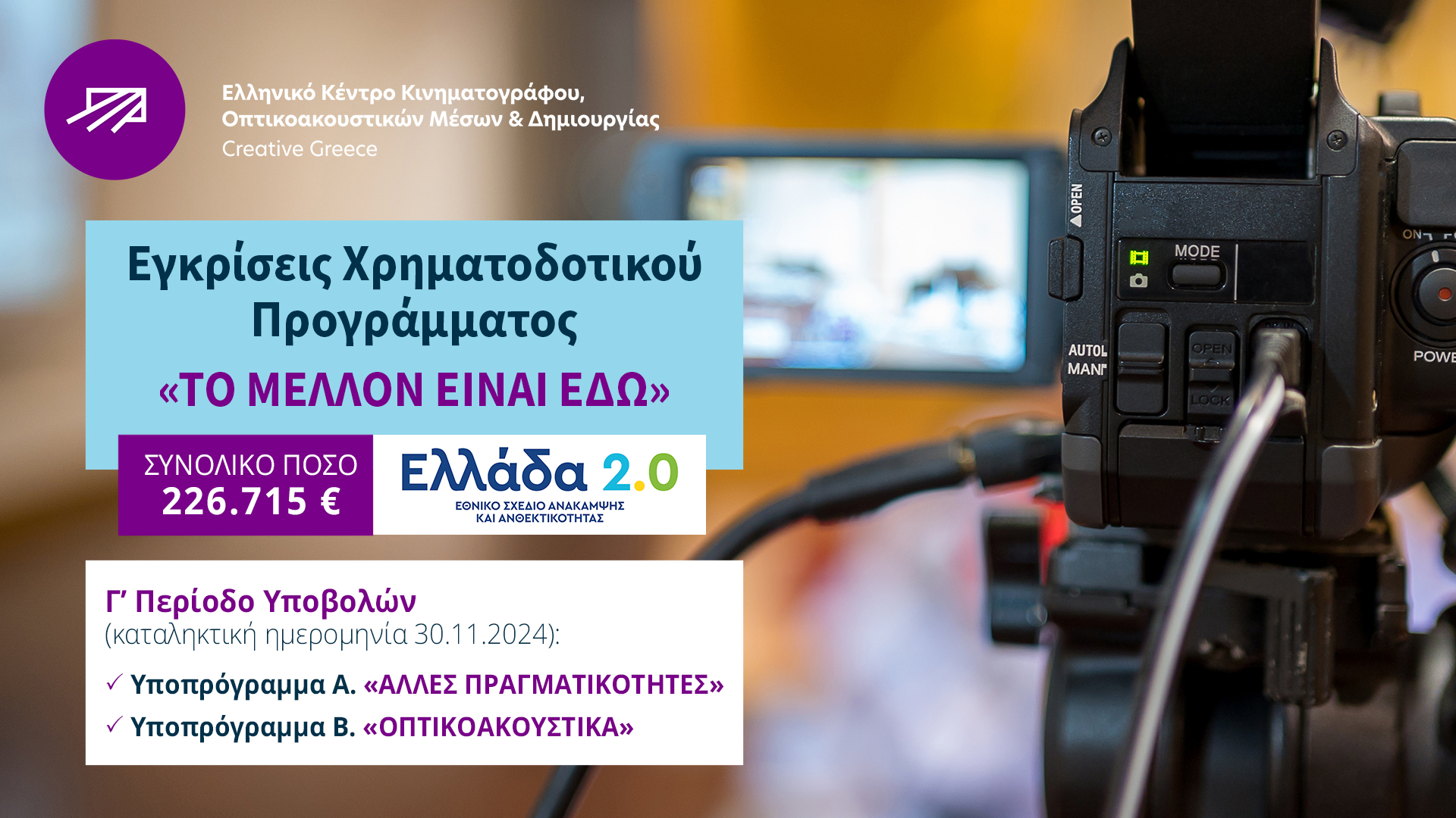 Ετοιμάζεται η διάταξη του ΕΚΚΟΜΕΔ-Αναμονή για το σχέδιο χρηματοδότησης της ελεύθερης τηλεόρασης