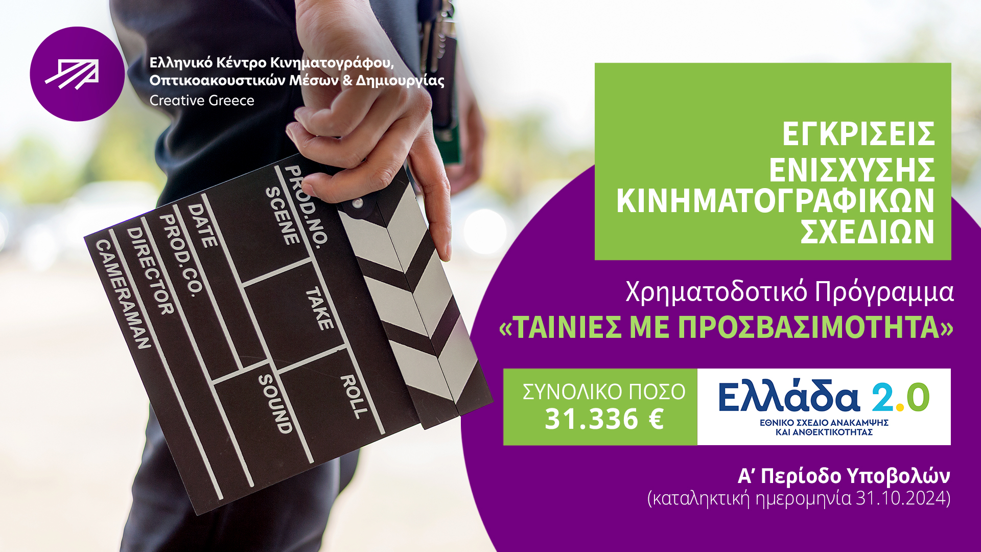 Εγκρίσεις ενίσχυσης κινηματογραφικών σχεδίων  στο πλαίσιο του Χρηματοδοτικού Προγράμματος “ΤΑΙΝΙΕΣ ΜΕ ΠΡΟΣΒΑΣΙΜΟΤΗΤΑ” που υλοποιείται μέσω του Ταμείου Ανάκαμψης και Ανθεκτικότητας