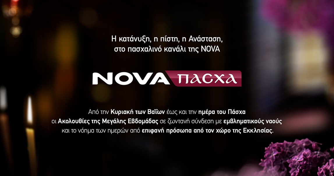 Nova: Η κατάνυξη της Μεγάλης Εβδομάδας  και φέτος στο πασχαλινό κανάλι NovaΠάσχα