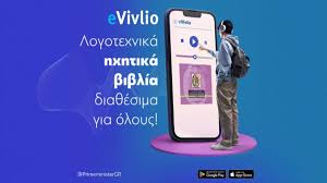 Το  eVivlio από την Bookvoice