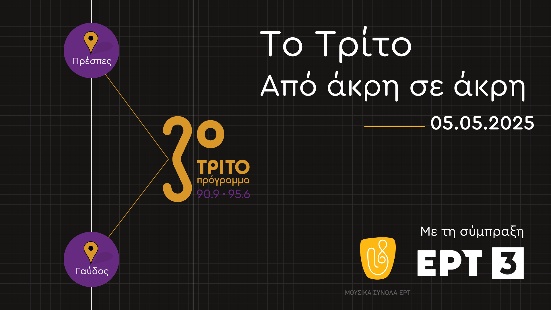 «Το Τρίτο από άκρη σε άκρη»