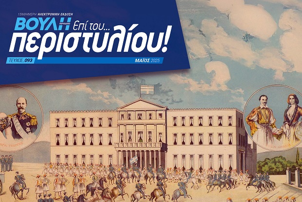 Το πρώτο έντυπο περιοδικό στην ιστορία της αποκτά η Βουλή των Ελλήνων