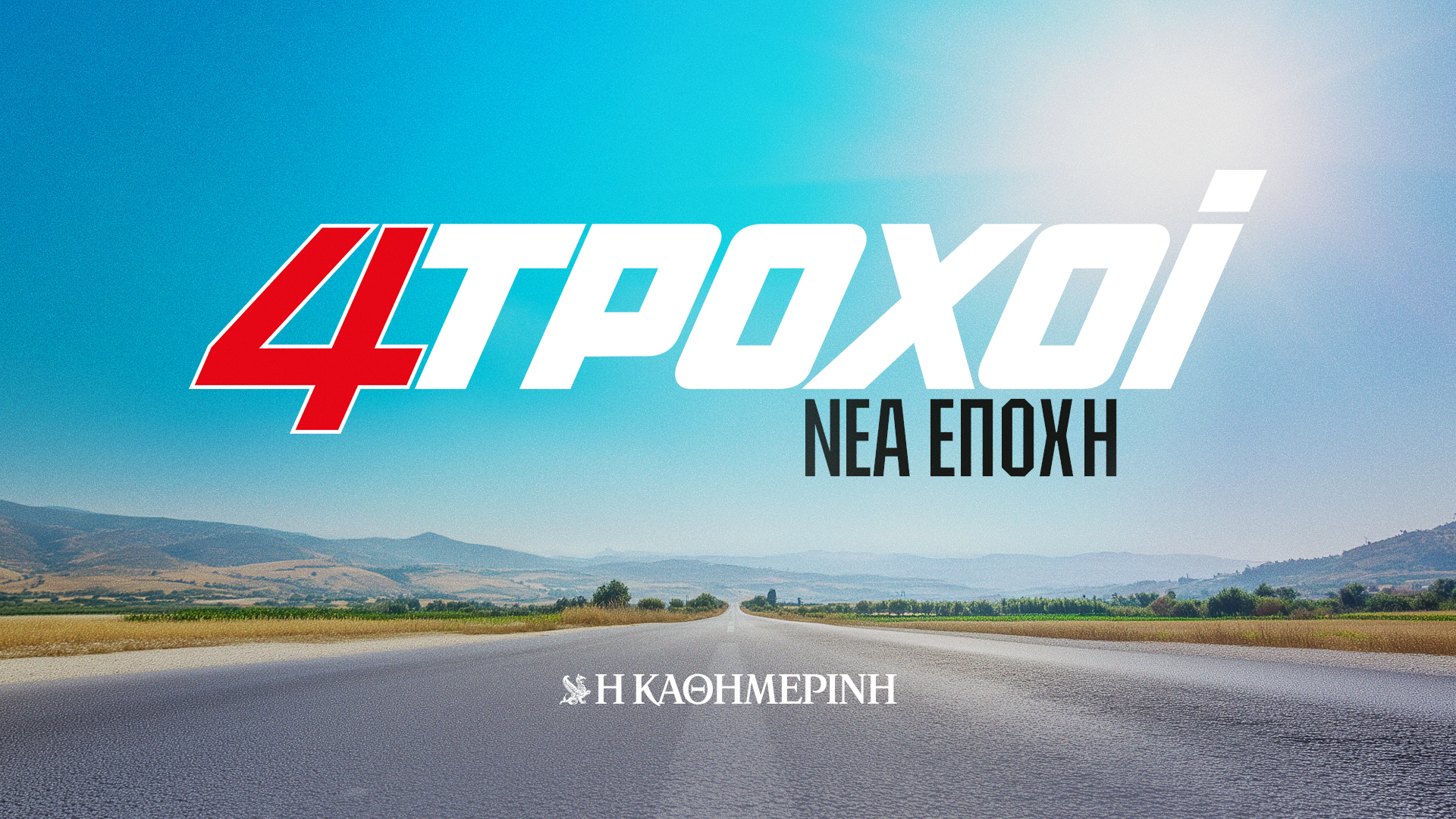 Οι «4 Τροχοί» στο δυναμικό των Νέων Καθημερινών Εκδόσεων