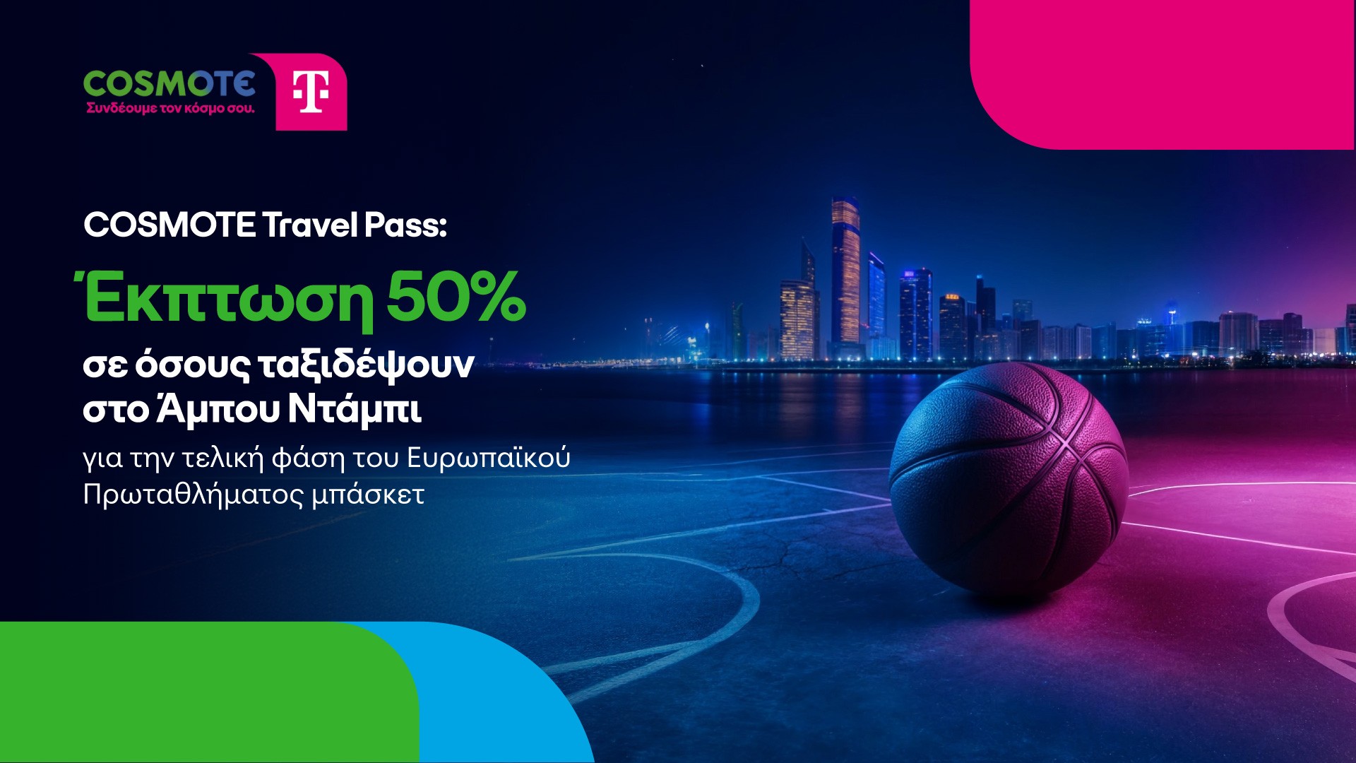 COSMOTE Travel Pass: Έκπτωση 50% σε όσους ταξιδέψουν στο Άμπου Ντάμπι για την τελική φάση του Ευρωπαϊκού Πρωταθλήματος μπάσκετ