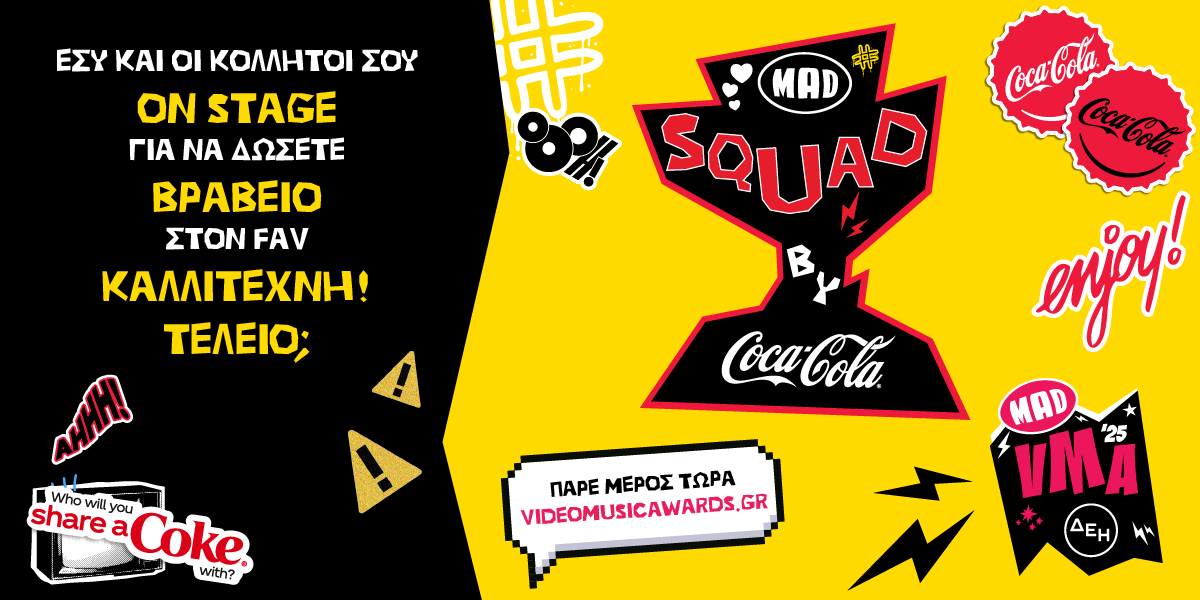 MAD VMA 2025 από την ΔΕΗ_MAD squad by Coca Cola!