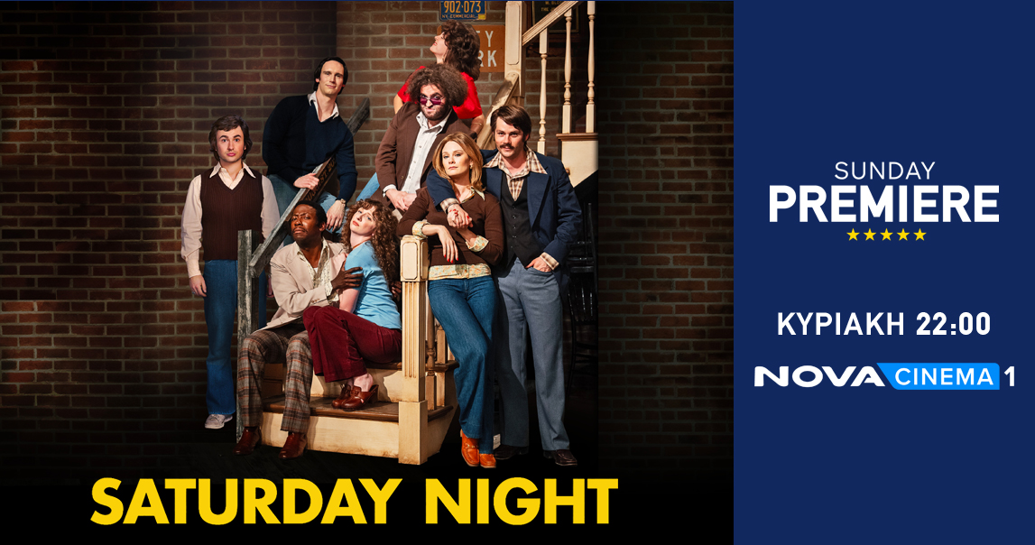 Η αληθινή ιστορία «Saturday Night» στη Nova