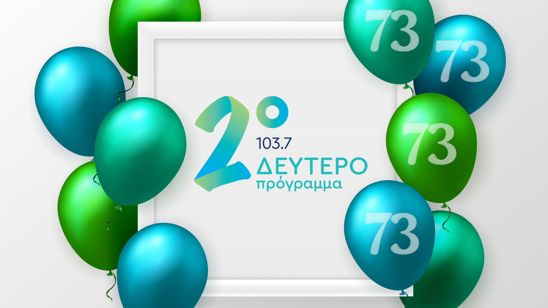 Επετειακό Σαββατοκύριακο στο Δεύτερο Πρόγραμμα