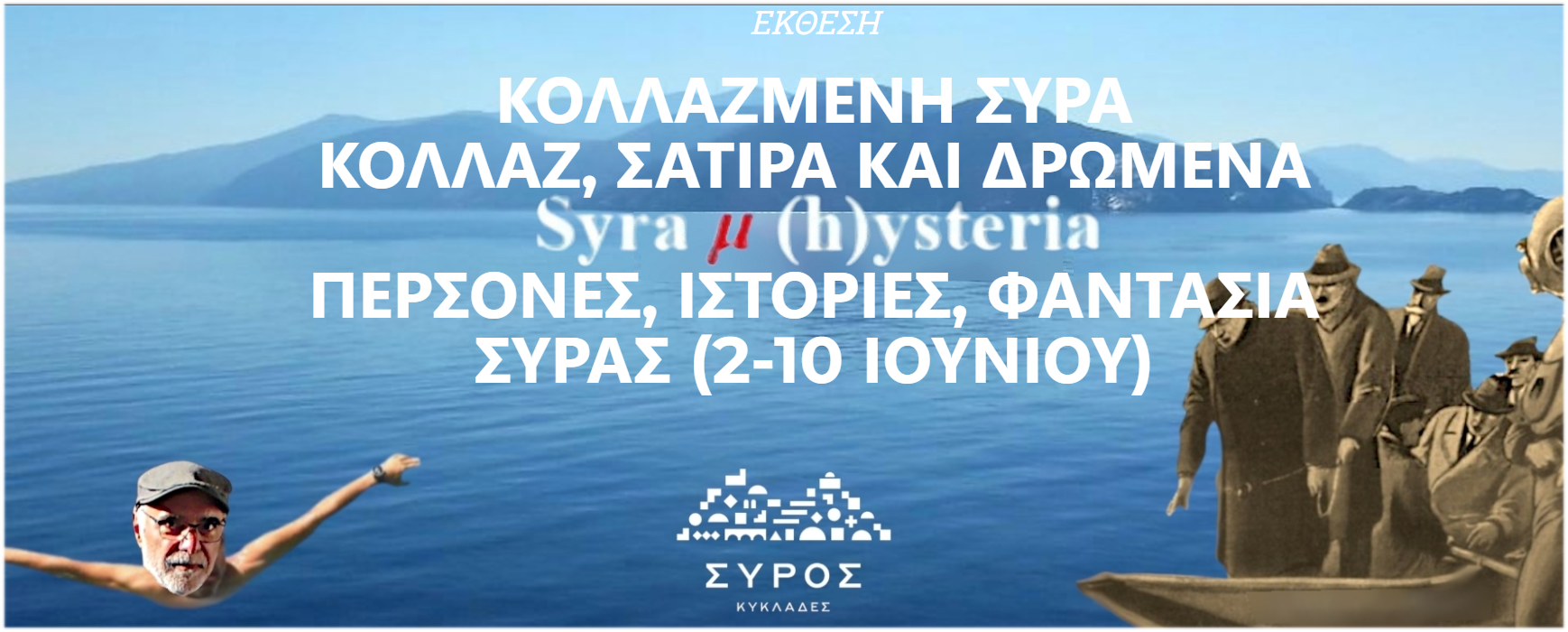 «ΚΟΛΛΑΖΜΕΝΗ ΣΥΡΑ»: Έρχεται η έκθεση σατιρικών κολλάζ στην Ερμούπολη της Σύρου (2-10 Ιουνίου)