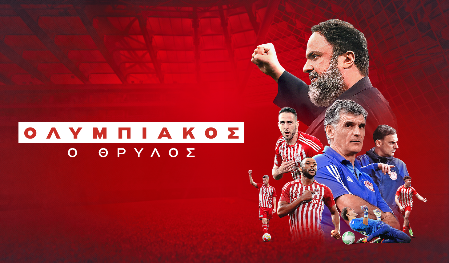«Ολυμπιακός ο Θρύλος»  στο  MEGA