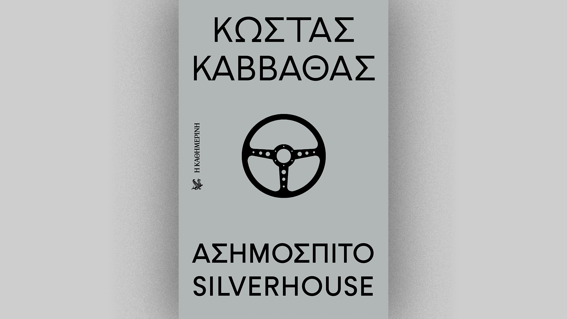 Ο Κώστας Καββαθάς μέσα από το Ασημόσπιτο – Την Κυριακή 4/5 με την «Καθημερινή»