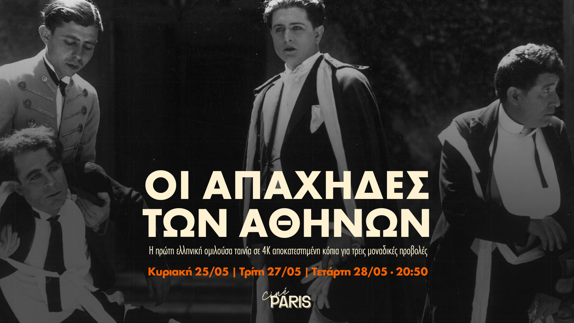 Οι Απάχηδες των Αθηνών-  Η πρώτη ομιλούσα ταινία στην ιστορία του ελληνικού σινεμά έρχεται στο Cine Paris