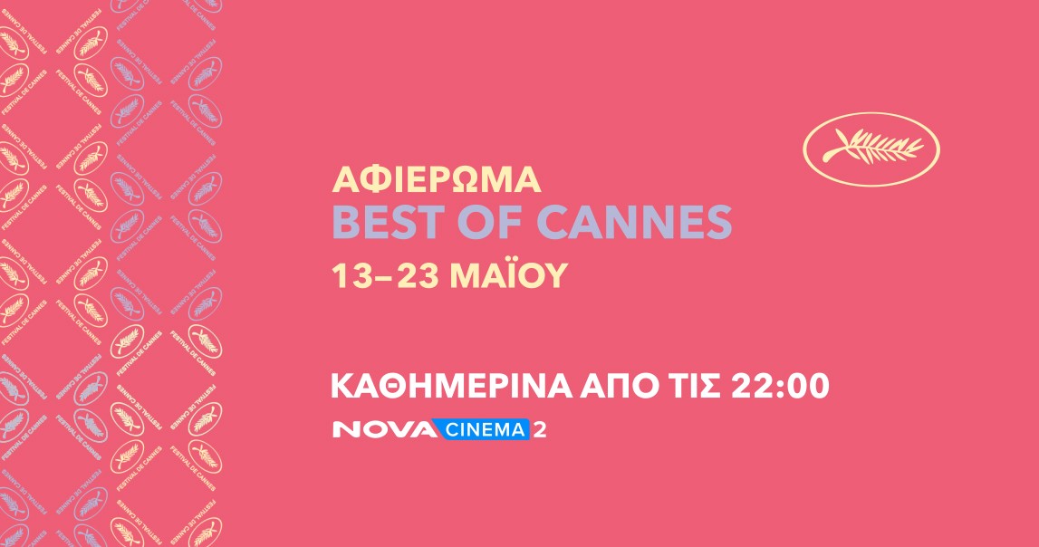 Η Nova και φέτος στο Φεστιβάλ Καννών με αφιέρωμα  18 ταινιών και ανταποκρίσεις από την Πόλυ Λυκούργου!