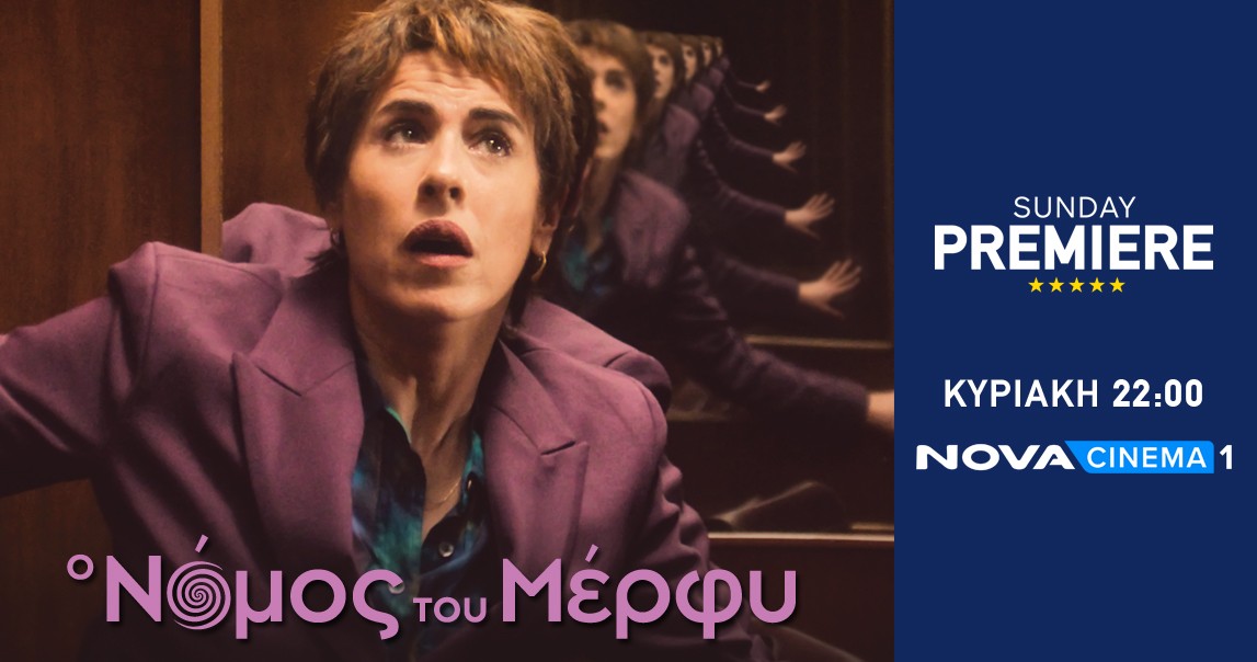 «O Nόμος του Μέρφυ» στη Nova