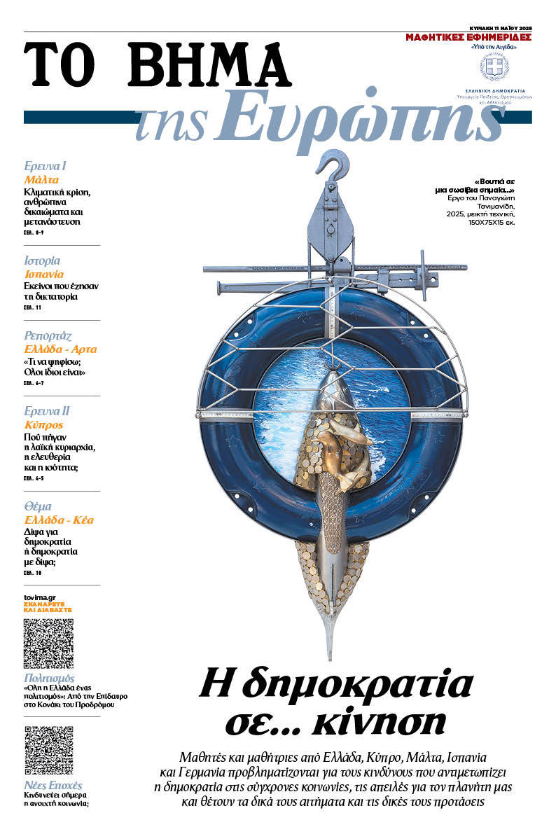 «ΤΟ ΒΗΜΑ της Ευρώπης»