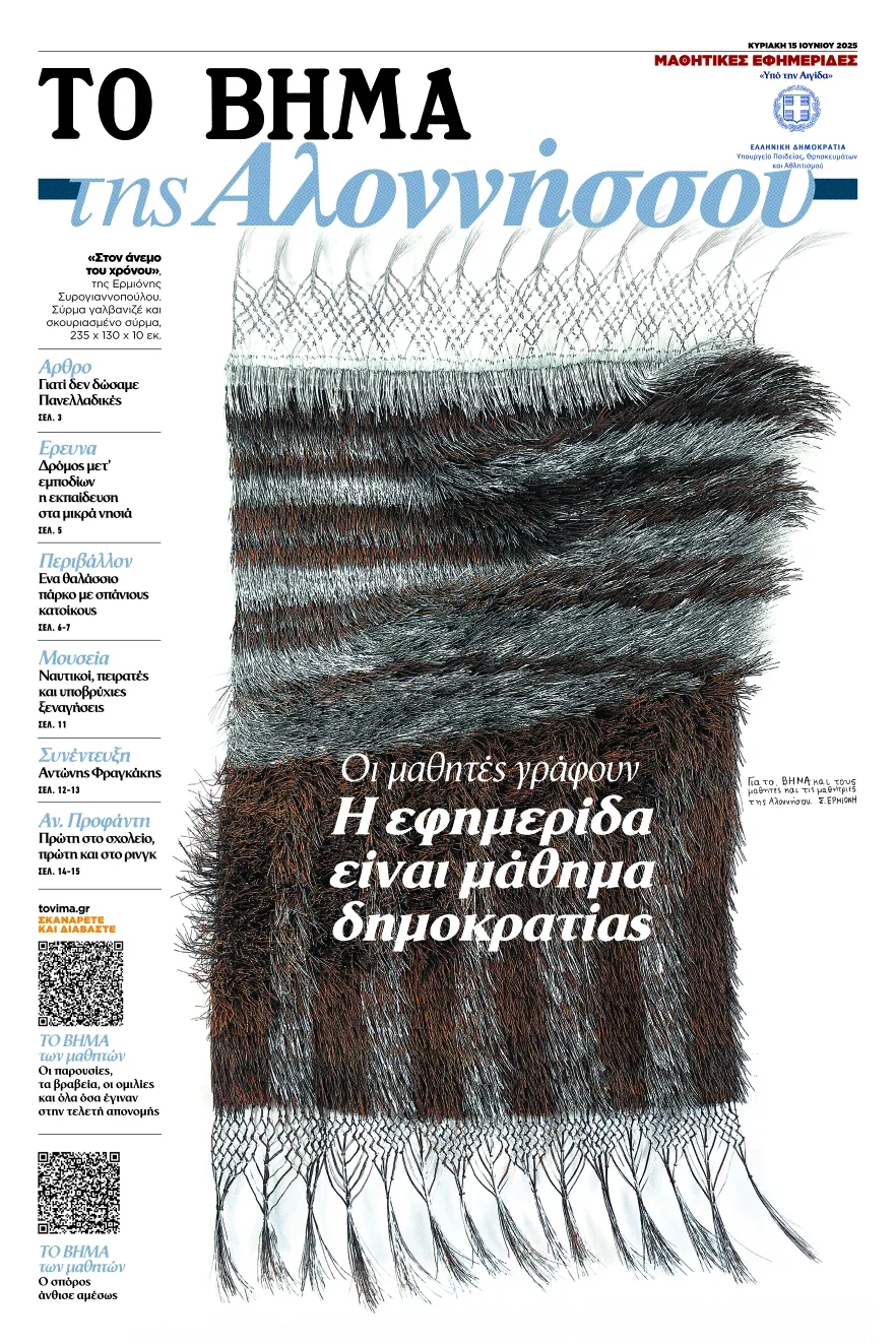 «ΤΟ ΒΗΜΑ της Αλοννήσου»