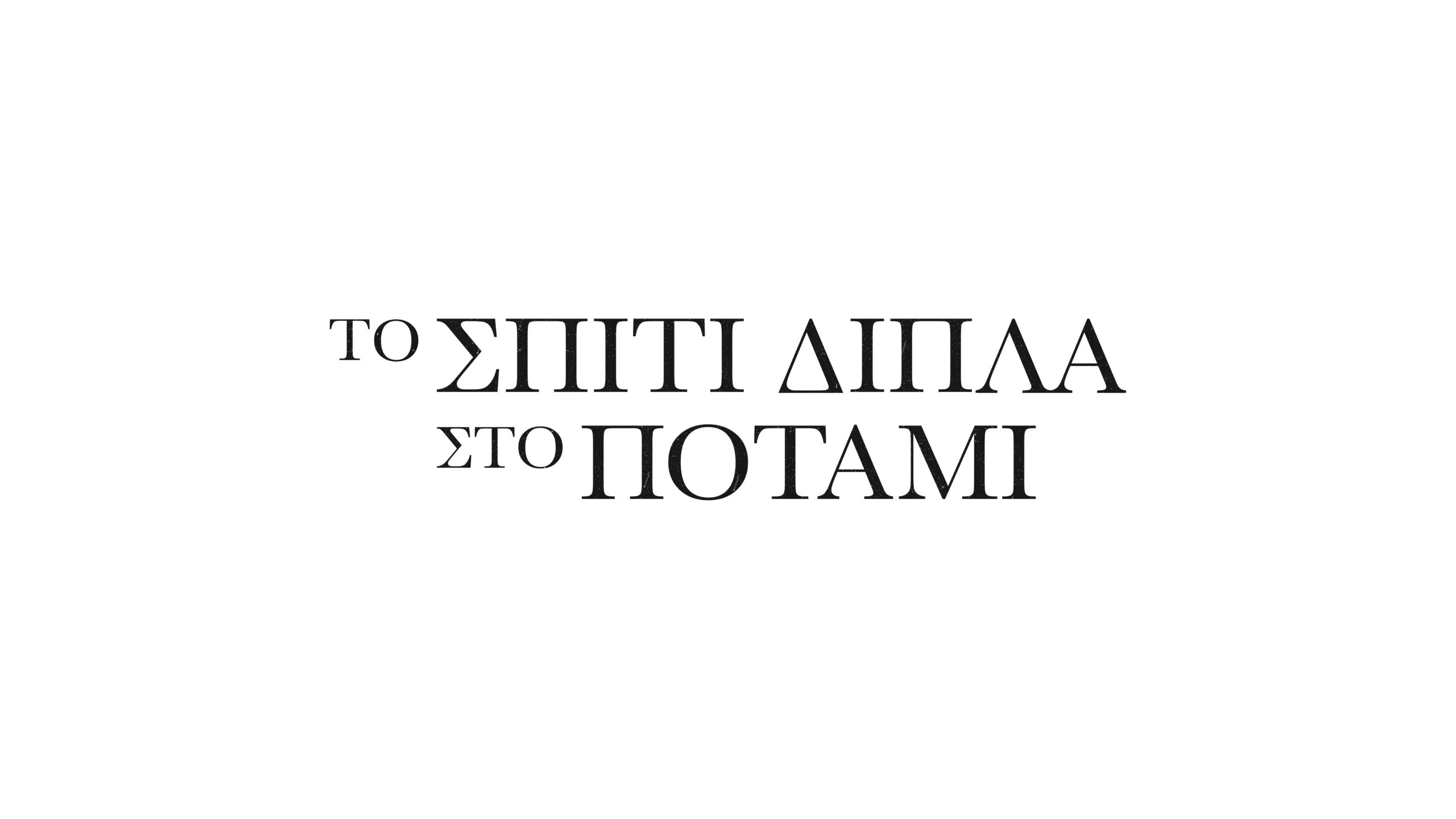 Το  trailer της σειράς «Το σπίτι δίπλα στο ποτάμι»  στον Alpha