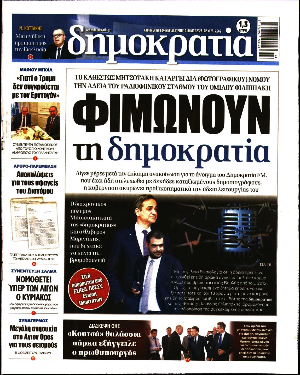 Αίτημα για συζήτηση στην ΕΣΗΕΑ για τον Δημοκρατία FM