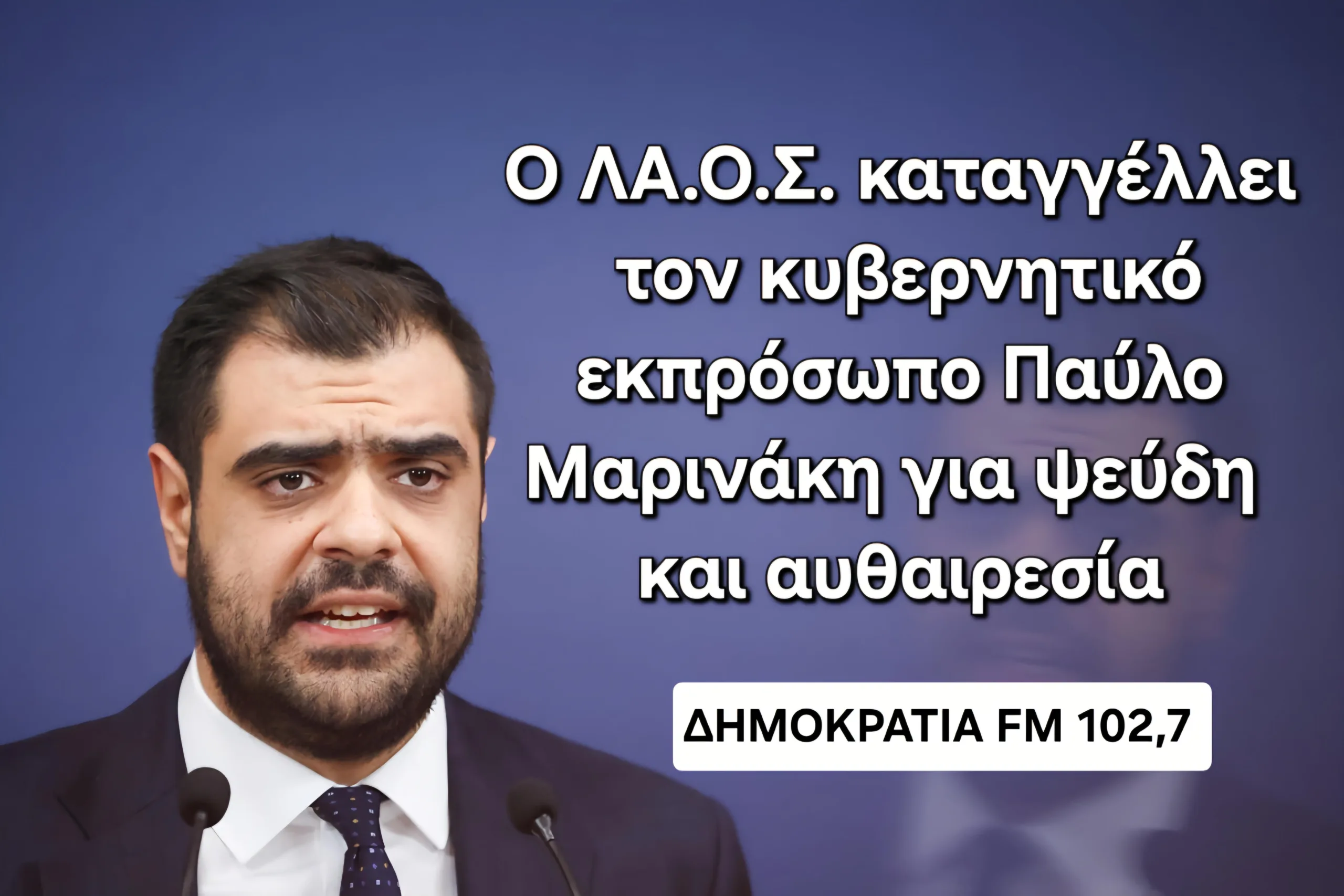 “Ο ΛΑ.Ο.Σ. προσφεύγει στο ΣτΕ και στα Ευρωπαϊκά Δικαστήρια απέναντι στις κυβερνητικές μεθοδεύσεις φίμωσης”