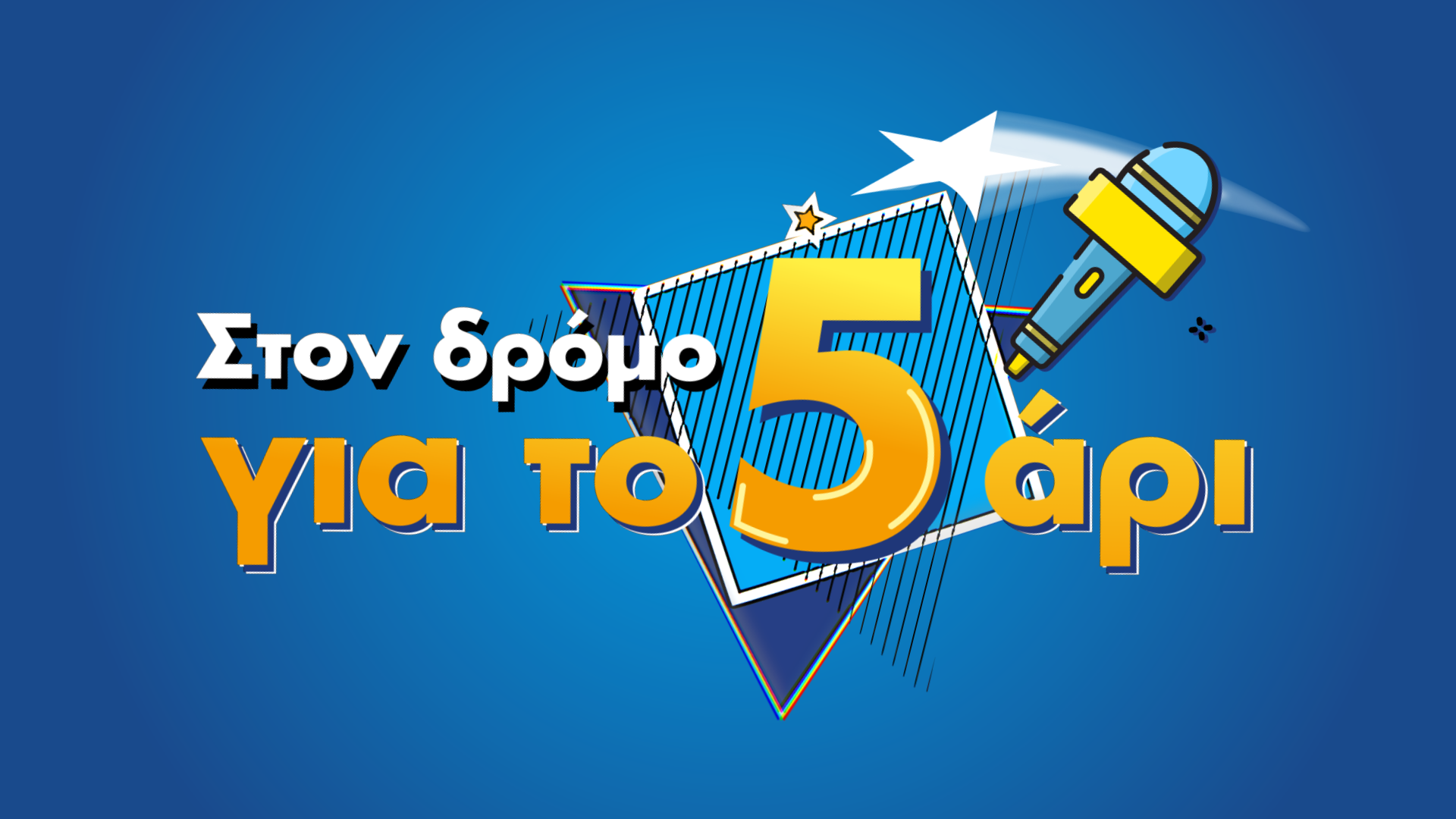 MEGA Play:  «Στον δρόμο για το 5άρι»