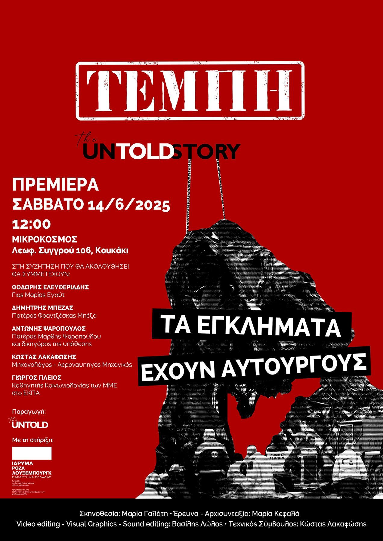 “Tέμπη: The untold story”