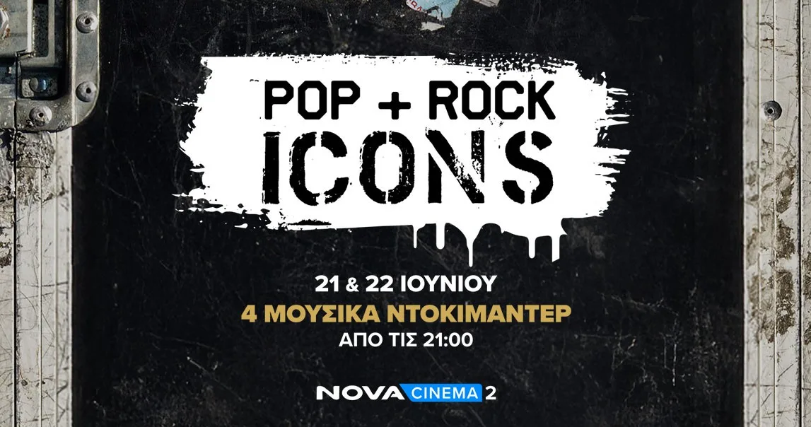 Novacinema: Ροκάρουν και κινούνται σε ρυθμούς ποπ για την Παγκόσμια Ημέρα Μουσικής