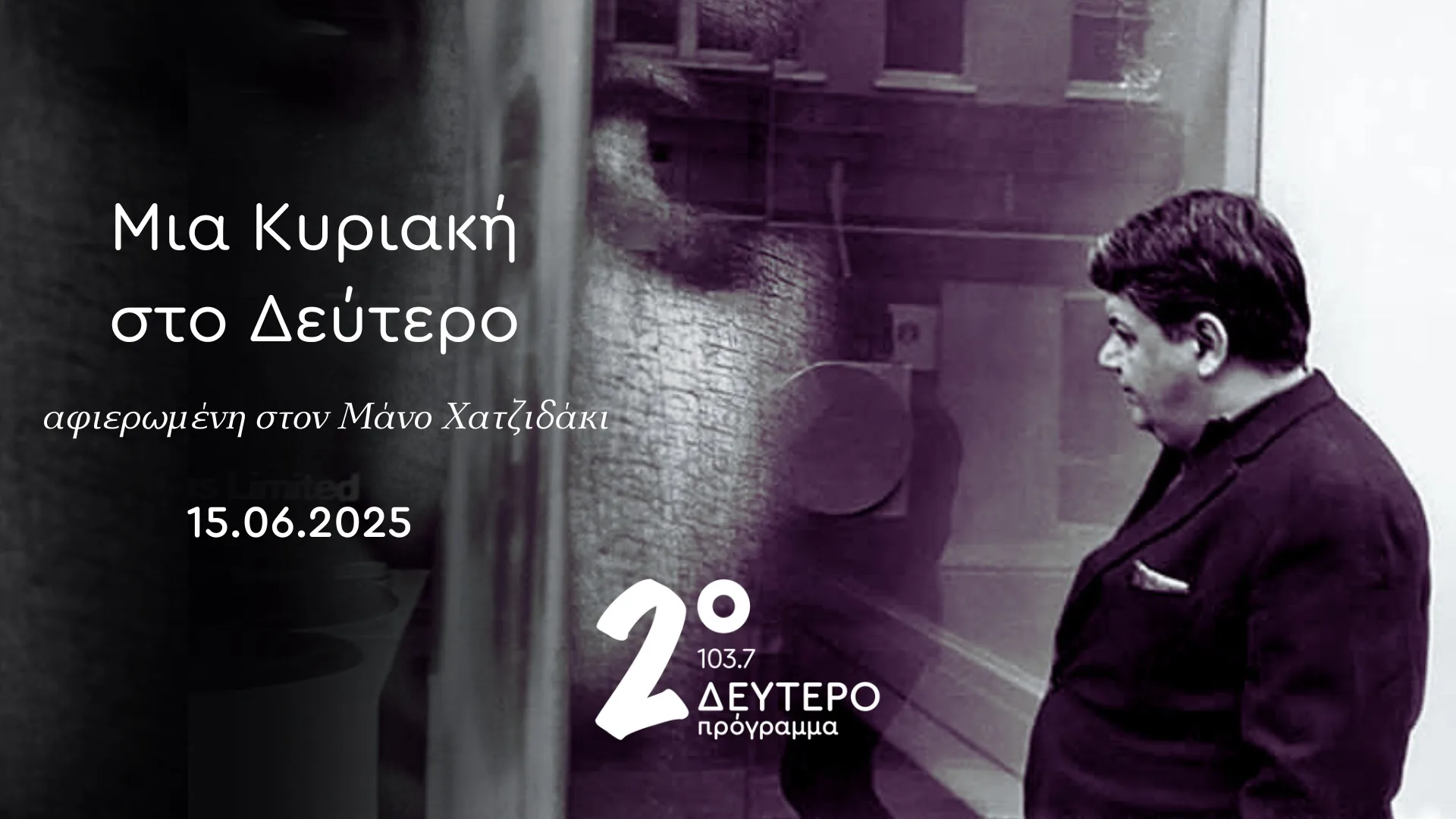Μια Κυριακή στο Δεύτερο, αφιερωμένη στον Μάνο Χατζιδάκι