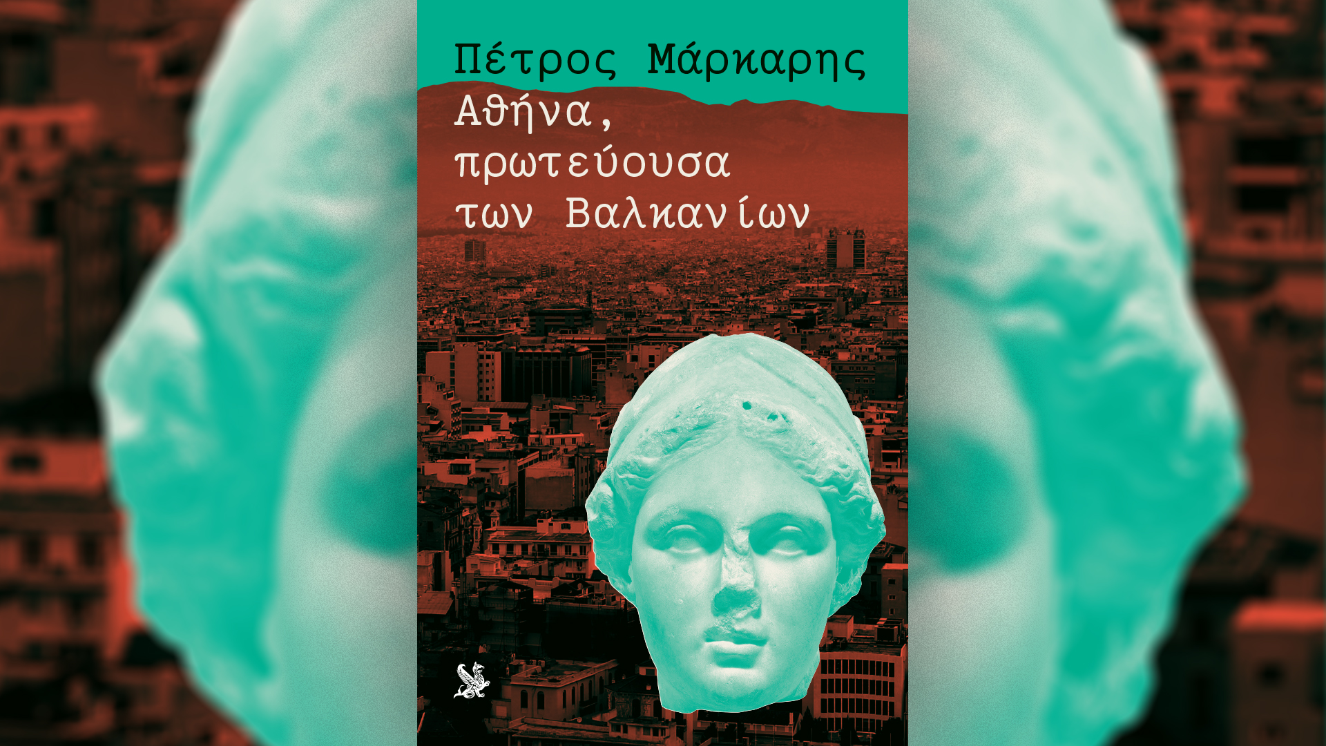 «Αθήνα, πρωτεύουσα των Βαλκανίων» του Πέτρου Μάρκαρη, την Κυριακή 15/6 με την «Καθημερινή»