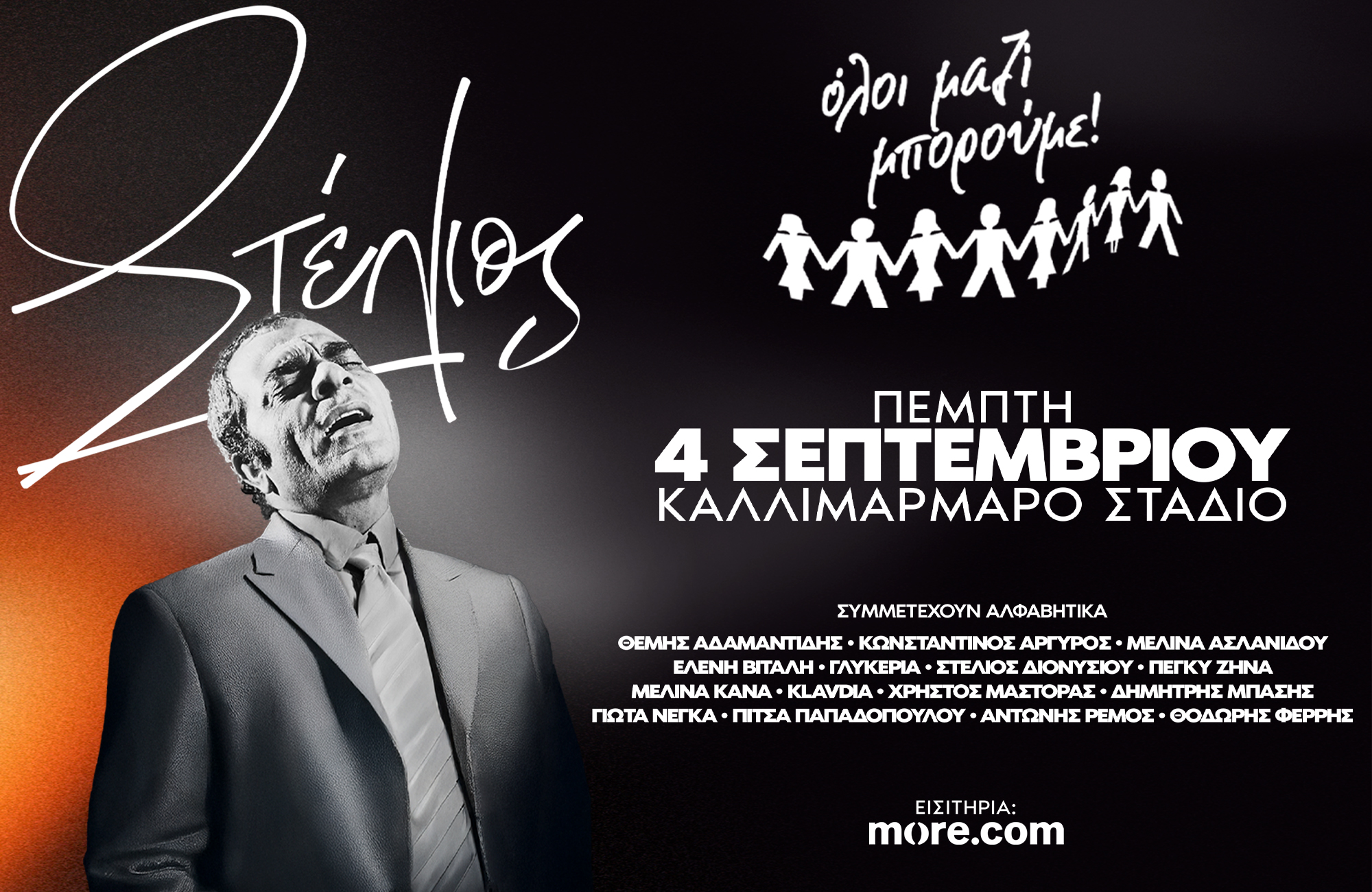 Όλοι μαζί μπορούμε: “ΣΤΕΛΙΟΣ- Ένα μεγάλο αφιέρωμα στον εμβληματικό Στέλιο Καζαντζίδη”