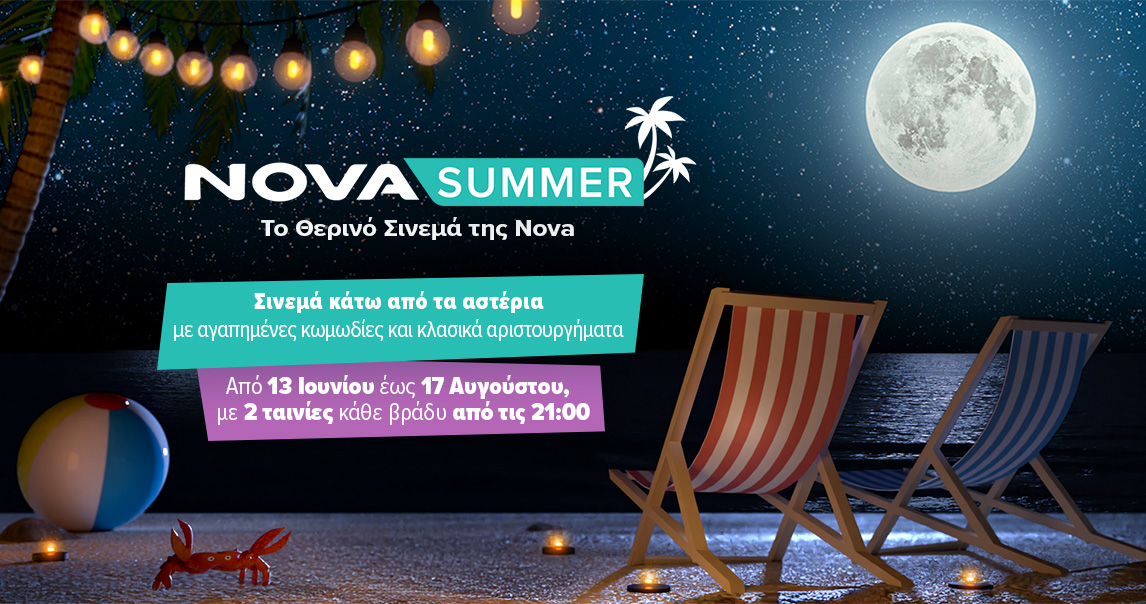 Novasummer: Το θερινό σινεμά της Nova κάτω από τα αστέρια για 2 ολόκληρους μήνες με αγαπημένες κωμωδίες και κλασικά αριστουργήματα!