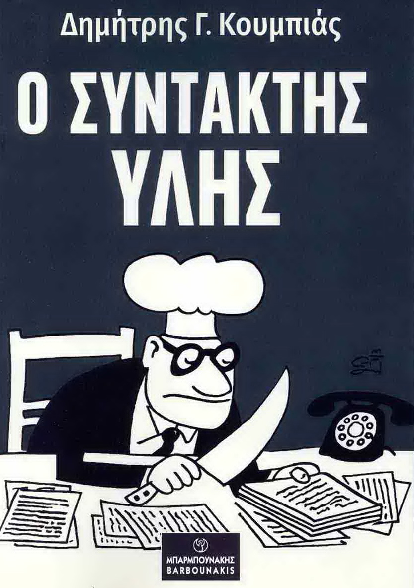«Ο Συντάκτης Ύλης»  του Δ. Κουμπιά